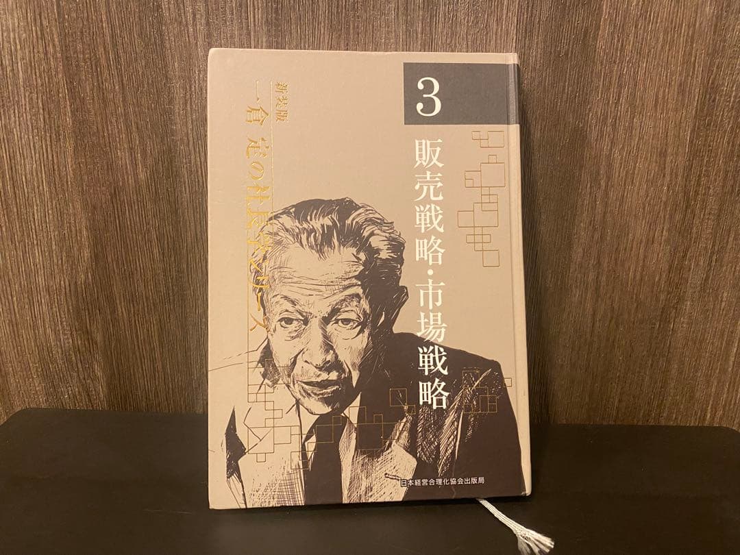 販売戦略・市場戦略 3 第3巻 販売戦略・市場戦略 | 日本経営合理化協会