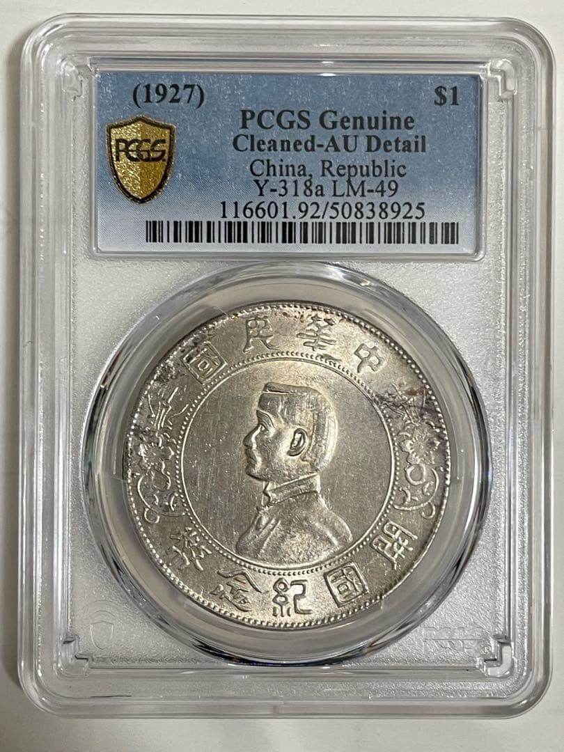 中国銀貨1927年 PCGS 鑑定 孫文 中華民国 開国紀念弊 壹圓 - メルカリ