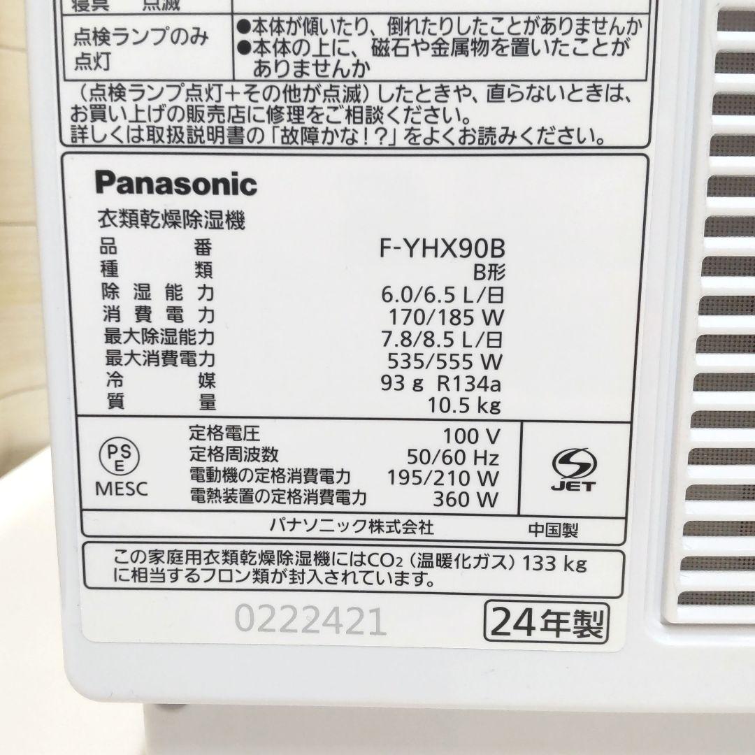 美品　パナソニック　衣類乾燥除湿機　F-YHX90B　2024年製　OJ16