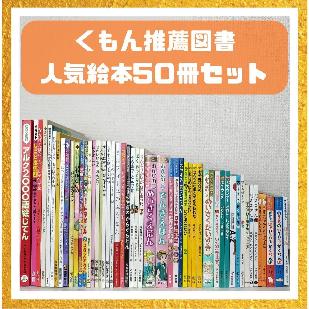 絵本・児童書☆くもん推薦図書☆福音館書店☆50冊セット☆まとめ売り