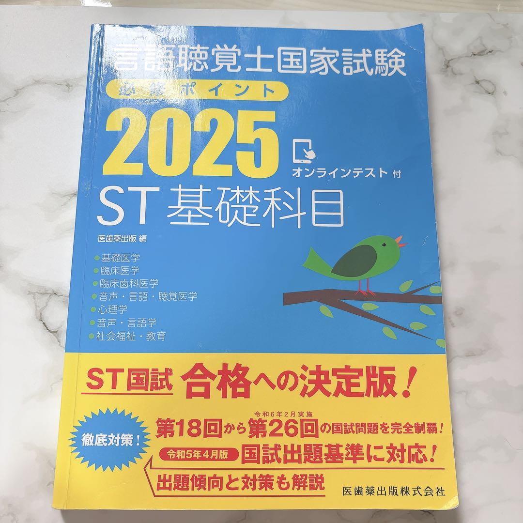 言語聴覚士国家試験 必修ポイント2025 ST基礎科目 - メルカリ