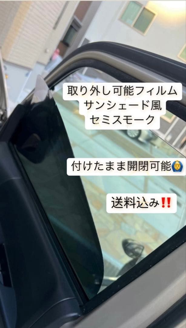 取り外し可能フィルム サンシェード風セミスモーク 200クラウン5