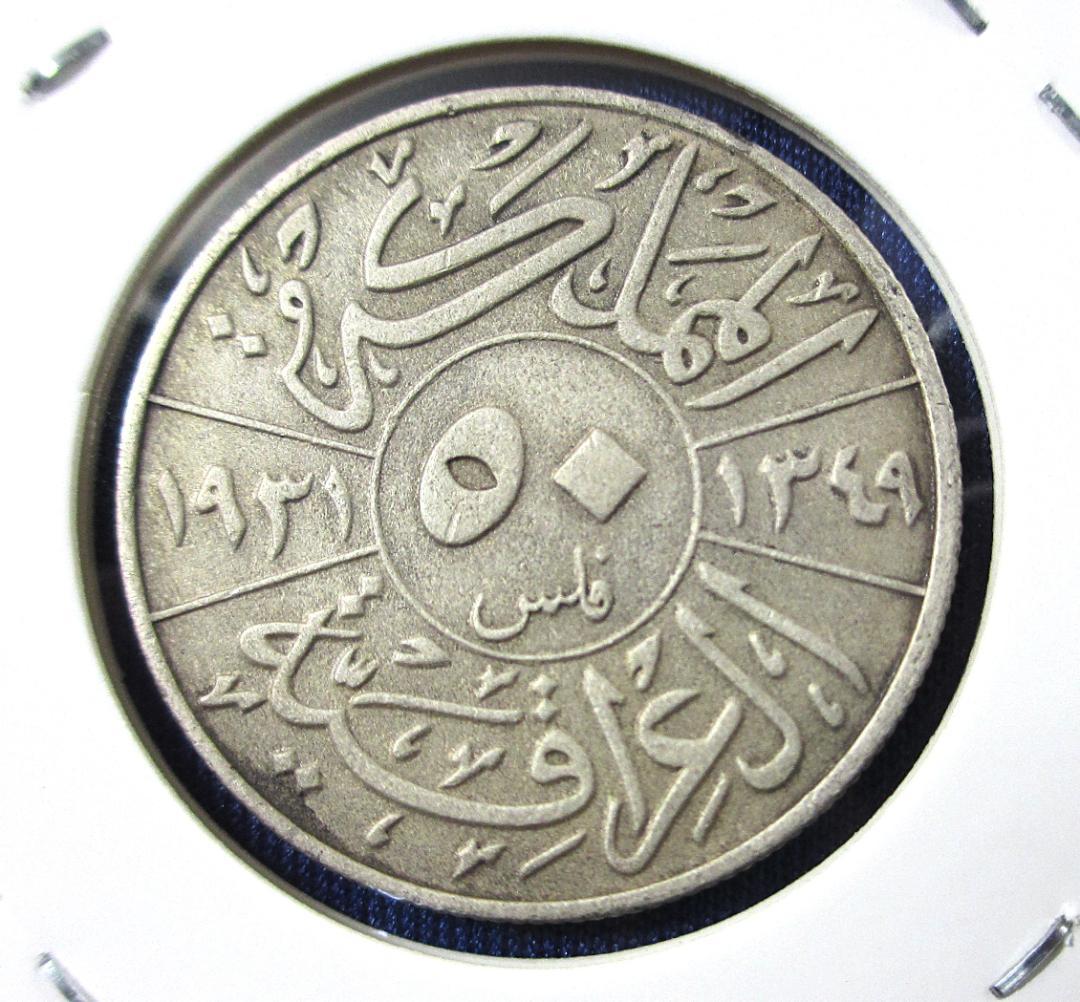 964-1）【希少銀貨】イラク：50フィルス銀貨 （1931年） - メルカリ