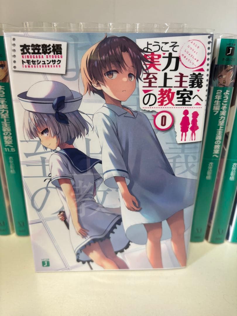 ようこそ実力至上主義の教室へ よう実 0巻 ラノベ セット - メルカリ
