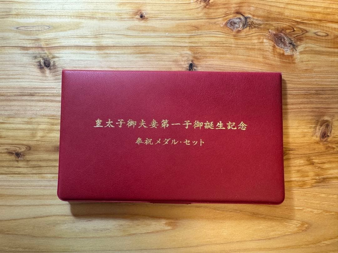 皇太子御夫妻第一子御誕生記念メダルセット - メルカリ