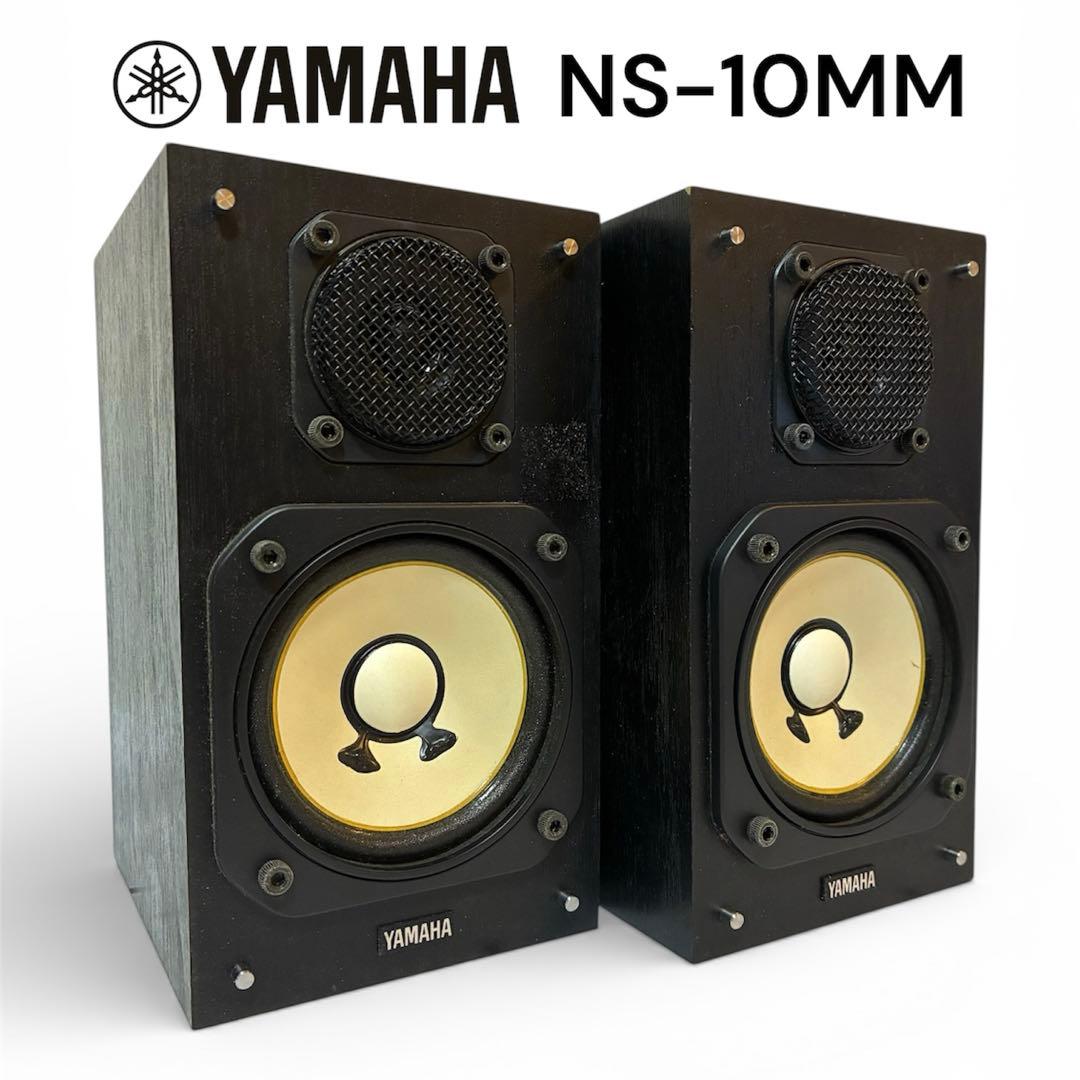 YAMAHA NS-10MM モニタースピーカー 2台セット（ペア） YAMAHA【NS-10M】ヤマハ モニタースピーカー ペア | オーディオ買取