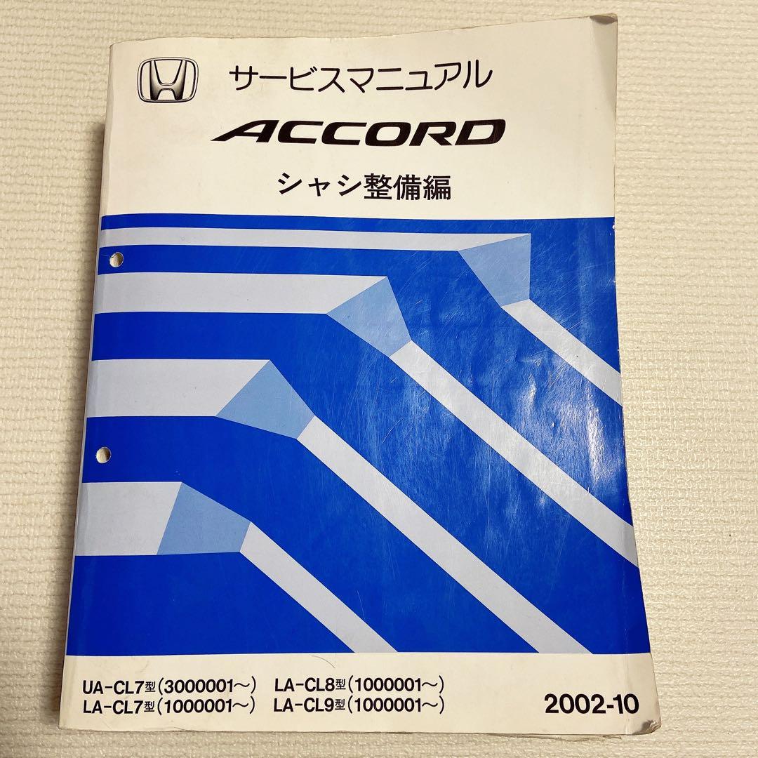 ホンダ アコード サービスマニュアル シャシ整備編 - メルカリ