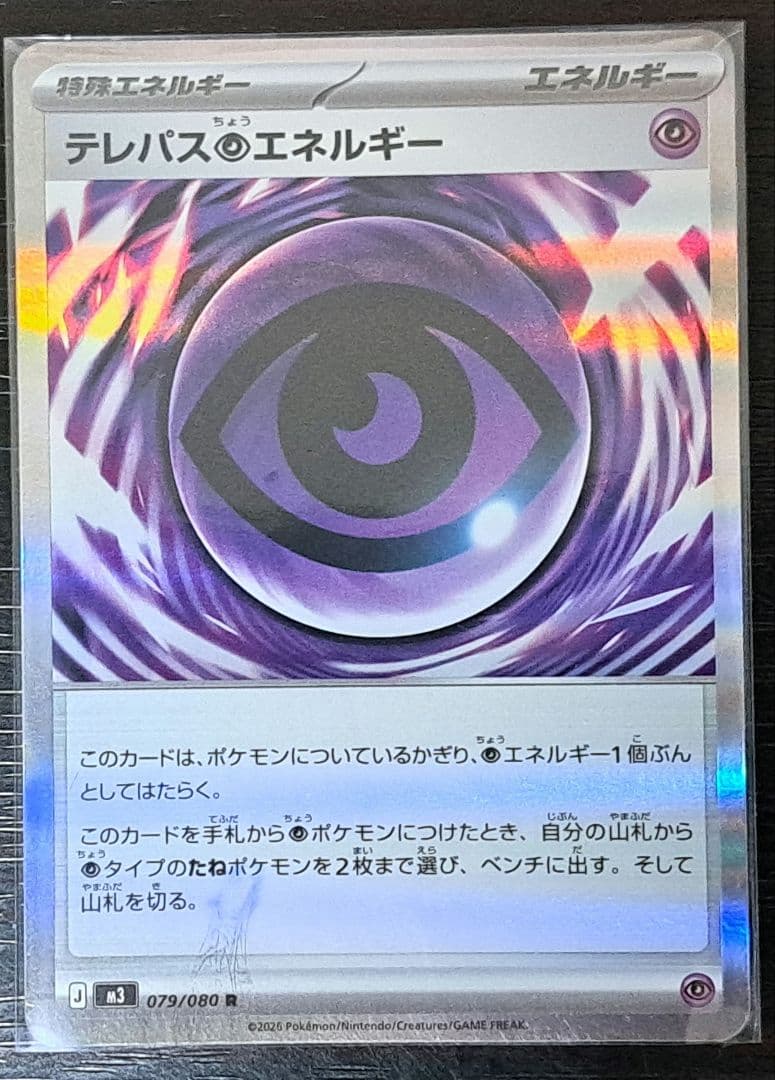 テレパス超エネルギー エラーカード ポケモンカード ムニキスゼロ