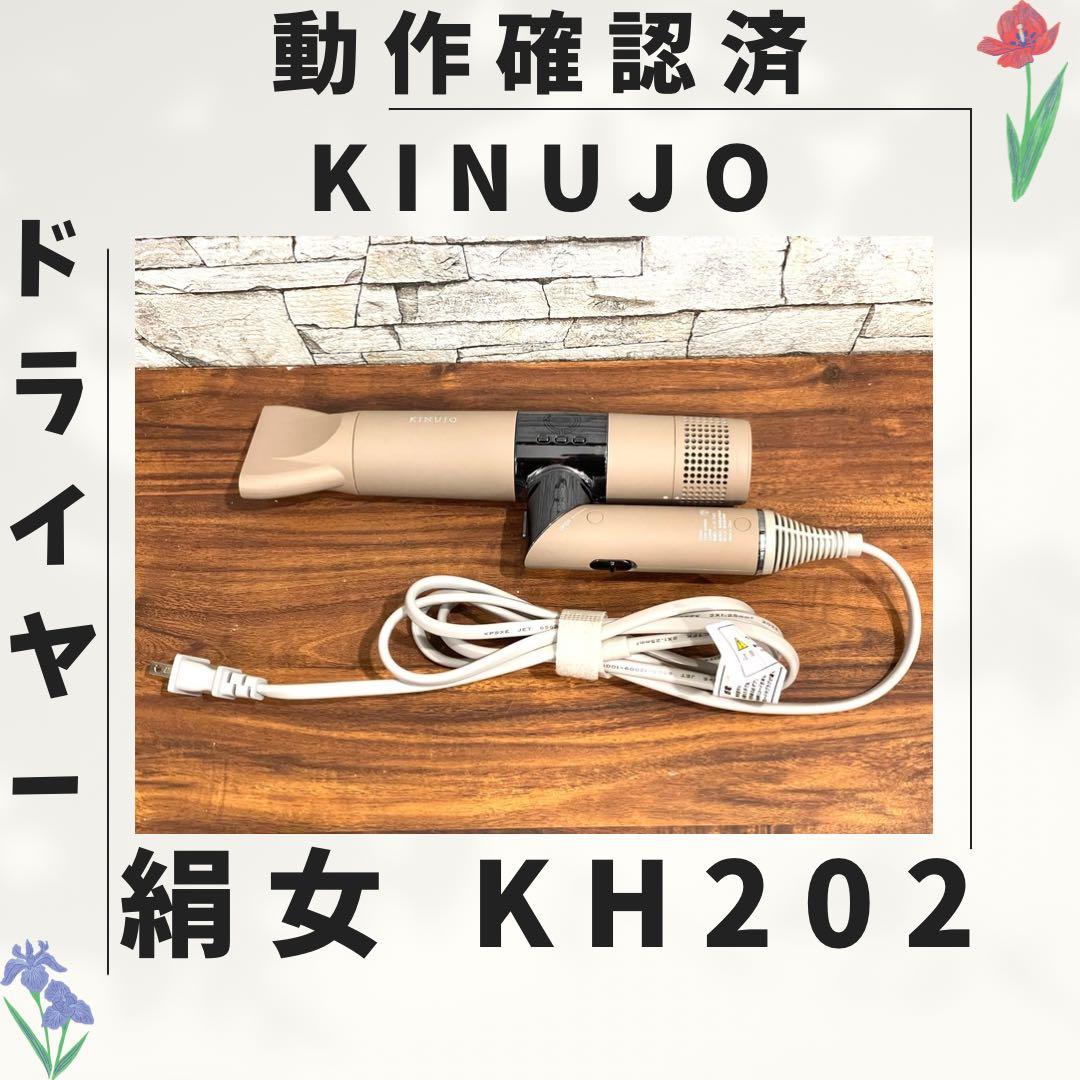 180 新型 絹女 KINUJO ドライヤー 動作確認済み KINUJO ドライヤー モカ 絹女 国内製造 IBS0002 | 大阪府泉佐野市