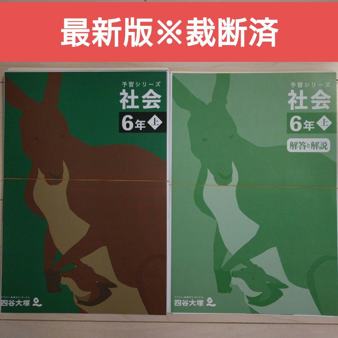 裁断済】予習シリーズ 社会 6年 上 - メルカリ