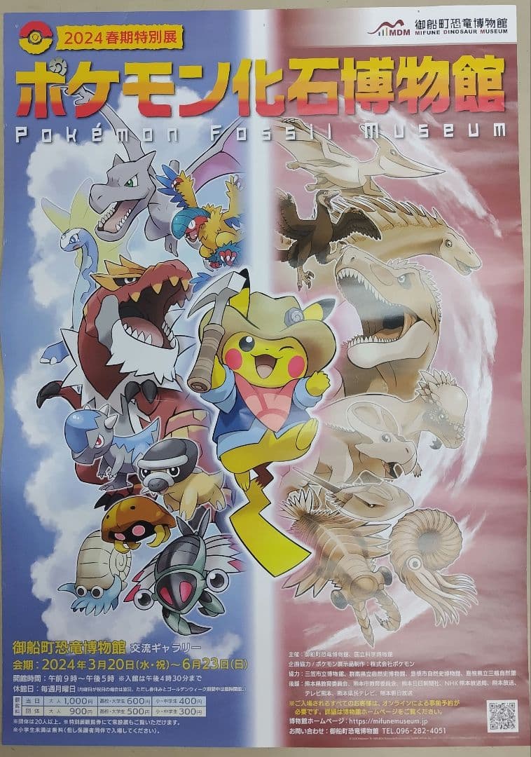 ポケモン化石博物館 特大 大型 ポスター ポケモン化石博物館 群馬県立自然史博物館（富岡市）にて開催 – 【公式