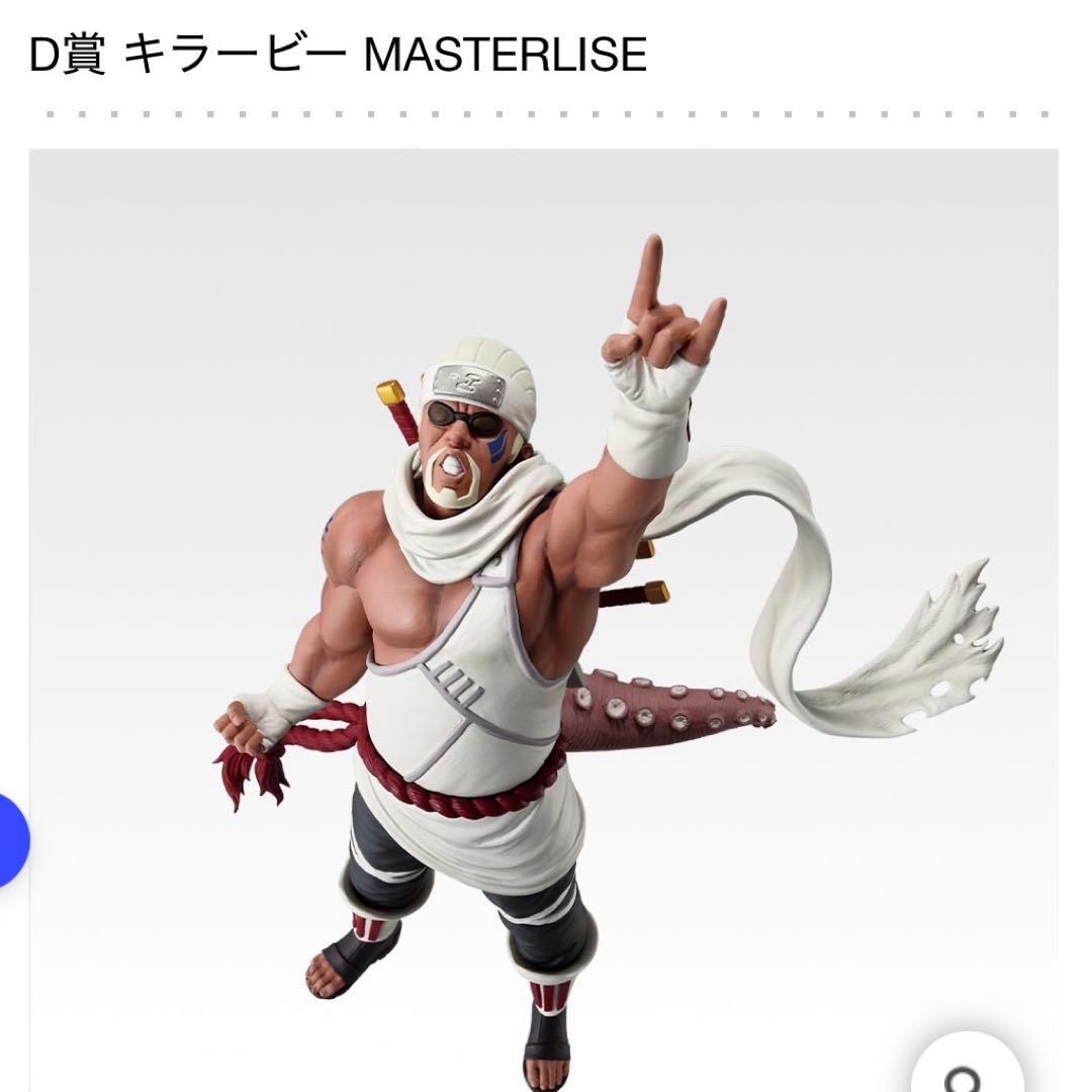 ナルト 一番くじ NARUTO MASTERLISE D賞 キラービー - メルカリ