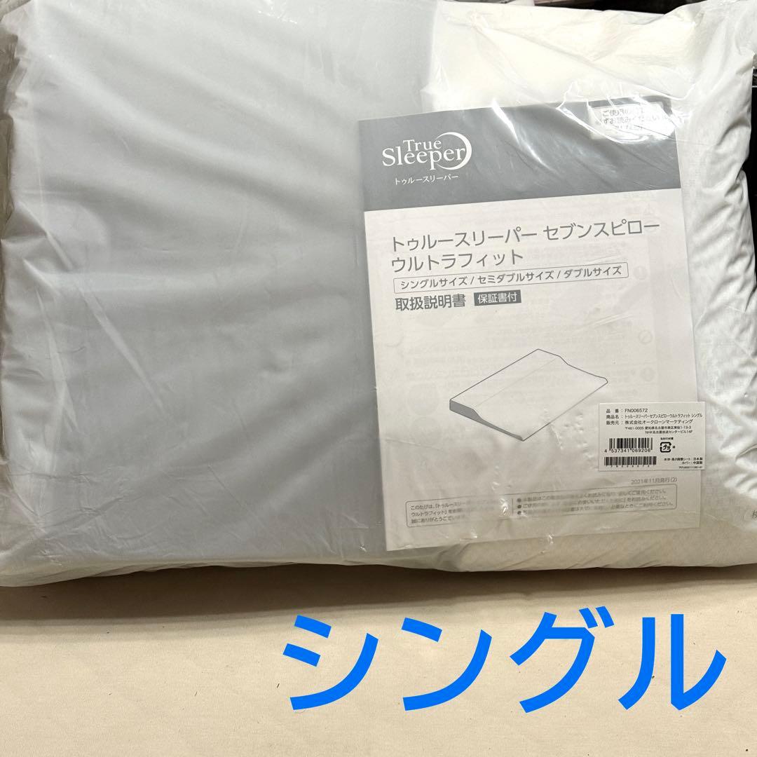 【新品】True Sleeper セブンスピローウルトラフィット シングル トゥルースリーパー セブンスピロー ウルトラフィット (シングル)【低