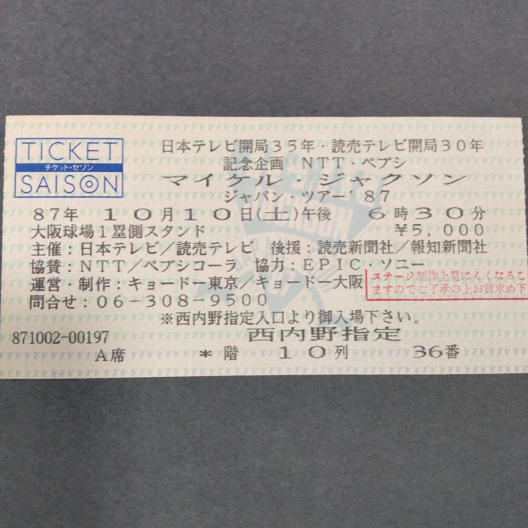 マイケル・ジャクソン 1987年初来日 コンサートチケット 半券 - メルカリ