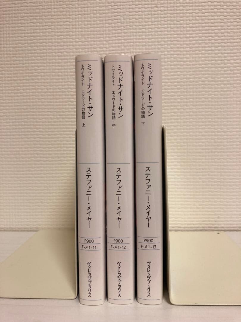 初版】ミッドナイト・サン : トワイライト エドワードの物語 上中下 全