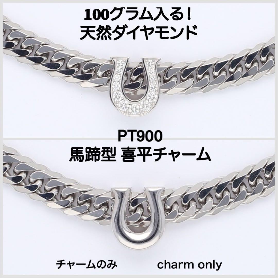 Ryu様【PT900】馬蹄喜平チャーム のみ、天然ダイヤ付き、100グラム入る