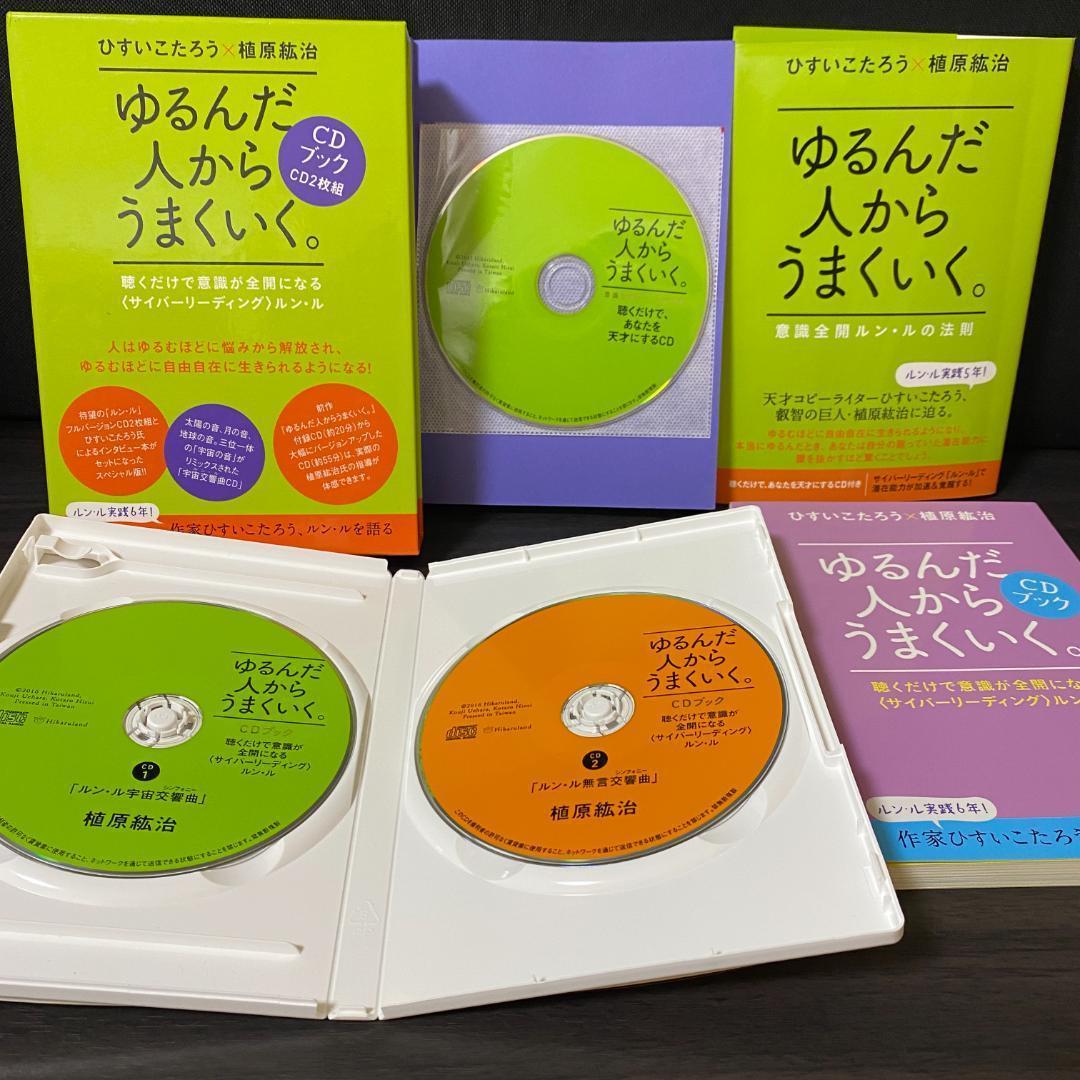 CD 付き ゆるんだ人からうまくいく。 CDブック 意識全開ルン・ルの法則 啓発 ゆるんだ人からうまくいく。 意識全開ルン・ルの法則 | ひすいこたろう