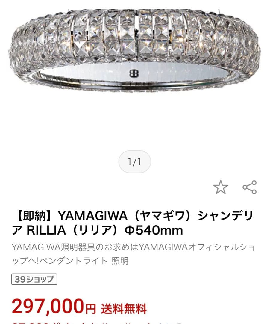 定価29.7万 美品 新品LED12本付♪YAMAGIWA シャンデリア リリア - メルカリ