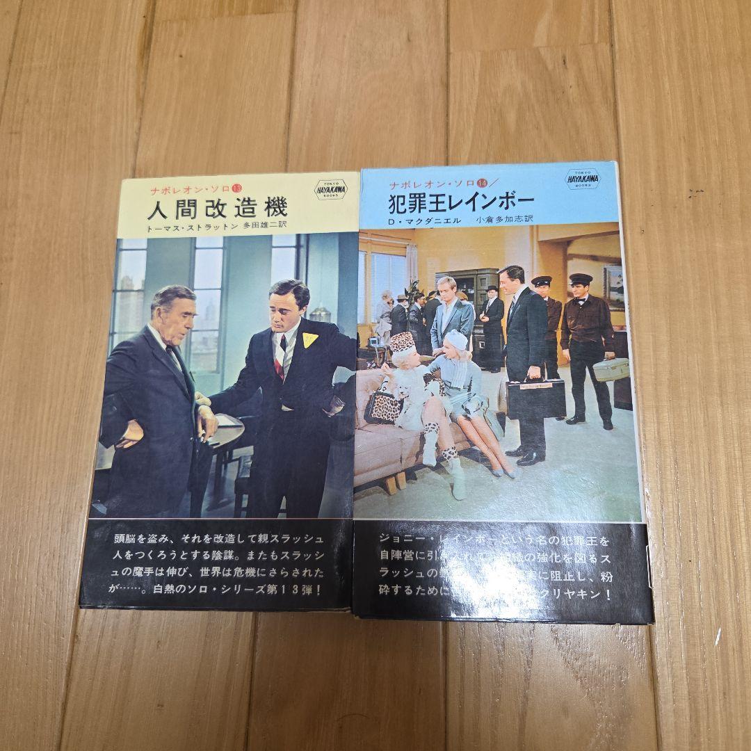 0011ナポレオン・ソロ　早川ポケミス版ノベライズ　全16冊完揃　写真カバー付属