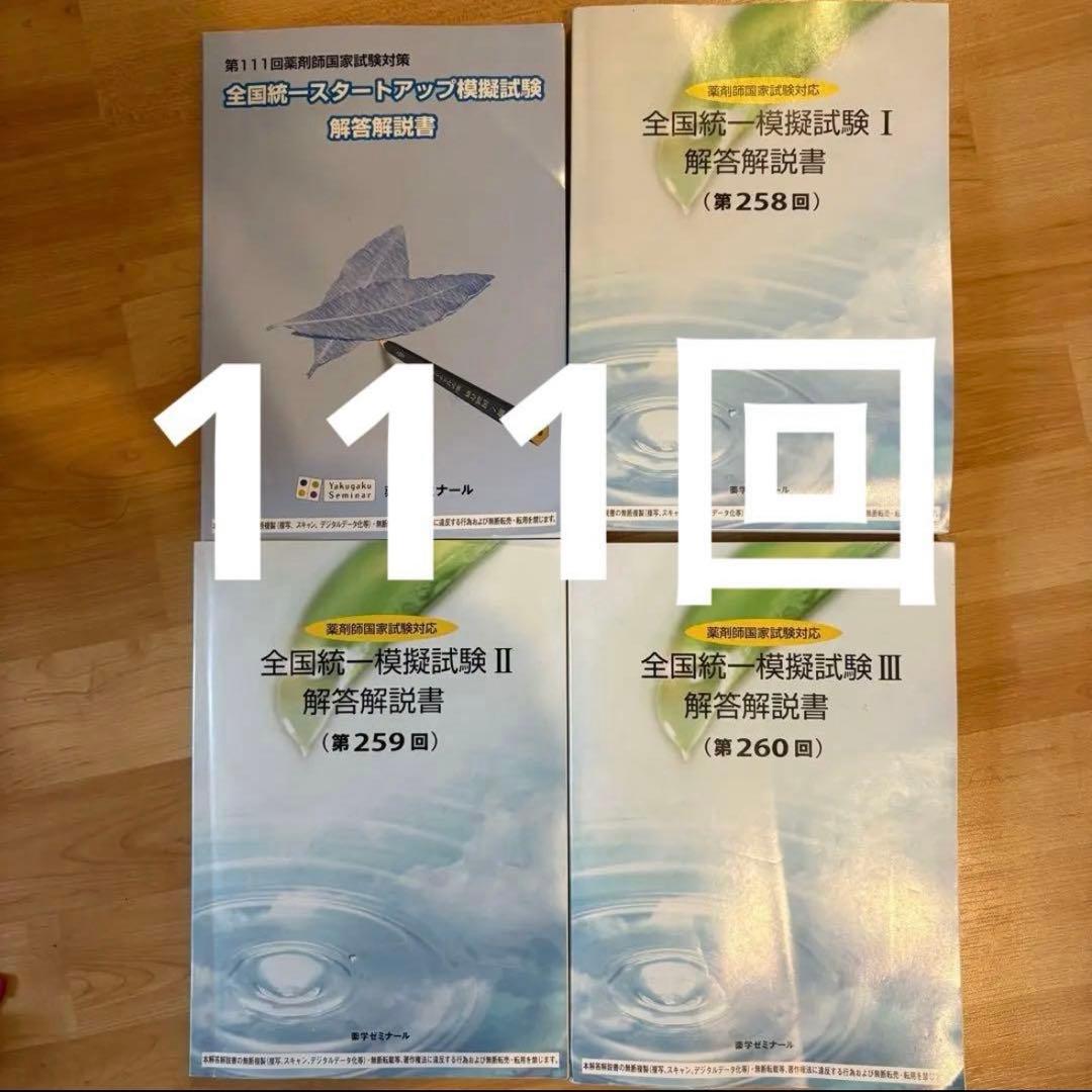 薬ゼミ 2025年度 全国統一模擬試験 Ⅰ〜Ⅲ スタートアップ模試 260