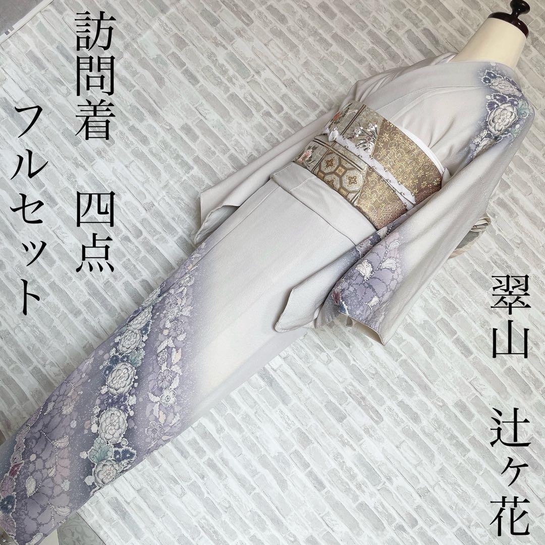 訪問着 フルセット 辻ヶ花 翠山 難あり 練習用 撮影用 154 着物 I8