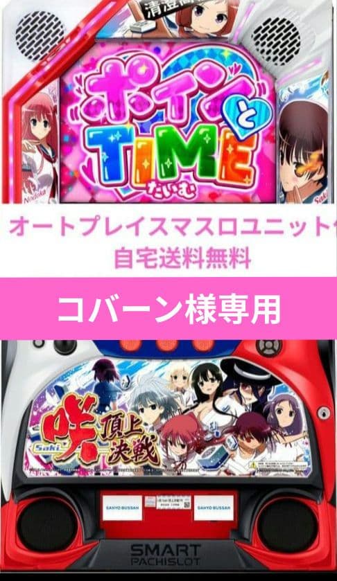 パチスロ実機 咲‐Saki‐ 頂上決戦 オートスマスロユニット スマスロ遊技用ユニット取り付け済み L咲-Saki-頂上決戦 中古パチスロ