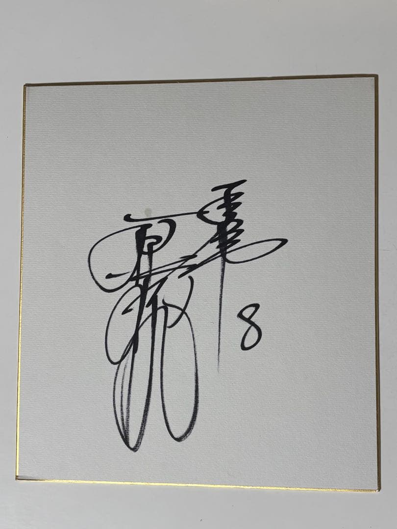 原辰徳 8番 直筆サイン 色紙 巨人 ジャイアンツ 読売ジャイアンツ