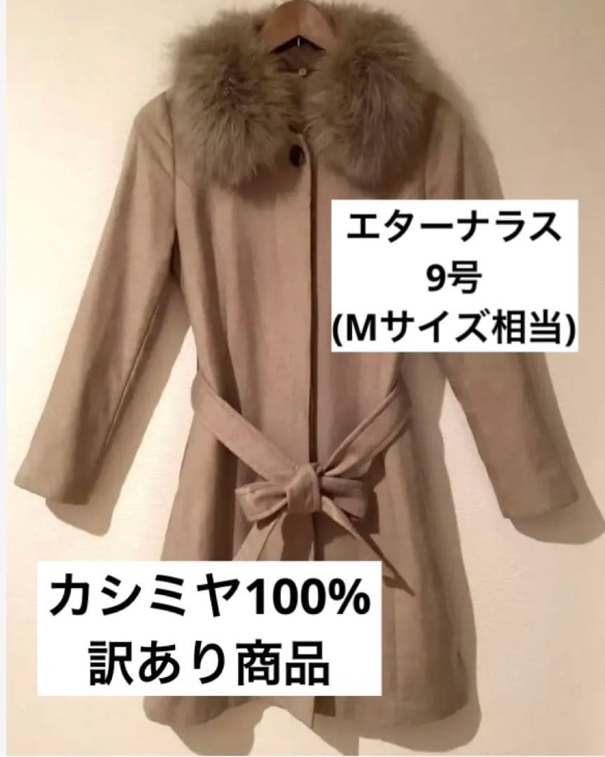 エターナラス カシミヤ100%ロングコート サガフォックスファー やや訳