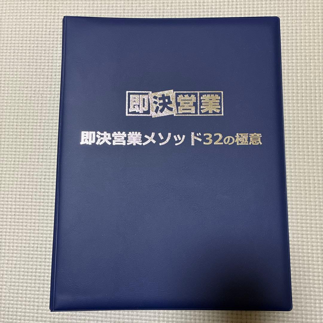 即決営業 メソッド 32の極意 営業 セールス 稼ぐ トップセールス