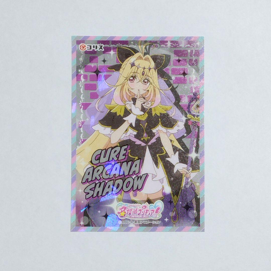 名探偵プリキュア！ホロキュンシールガム キュアアルカナ・シャドウ