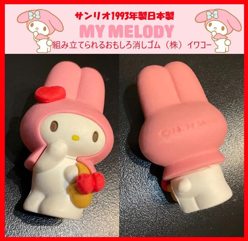 レトロ90's My Melodyマイメロディ おもしろ消しゴム ピンクカラー