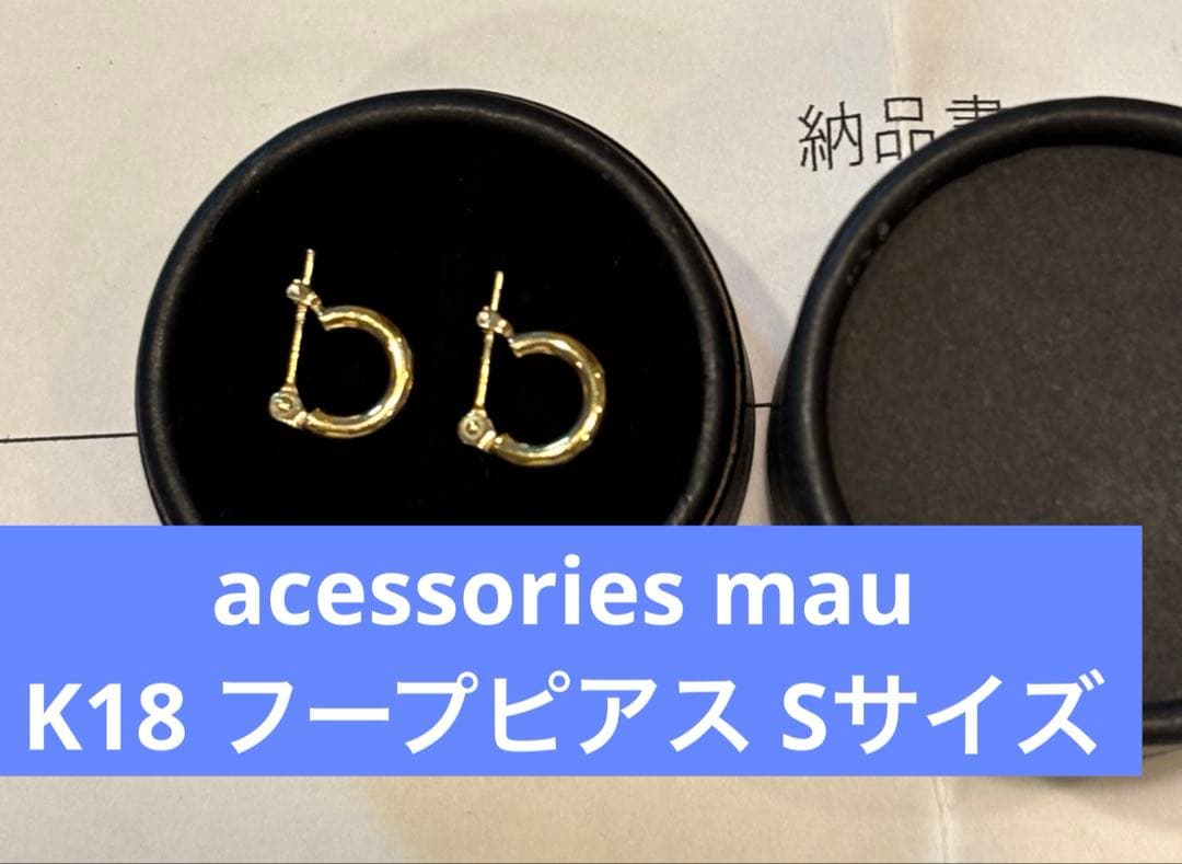 最終お値下げ中　acessories mau K18 フープピアス Sサイズ