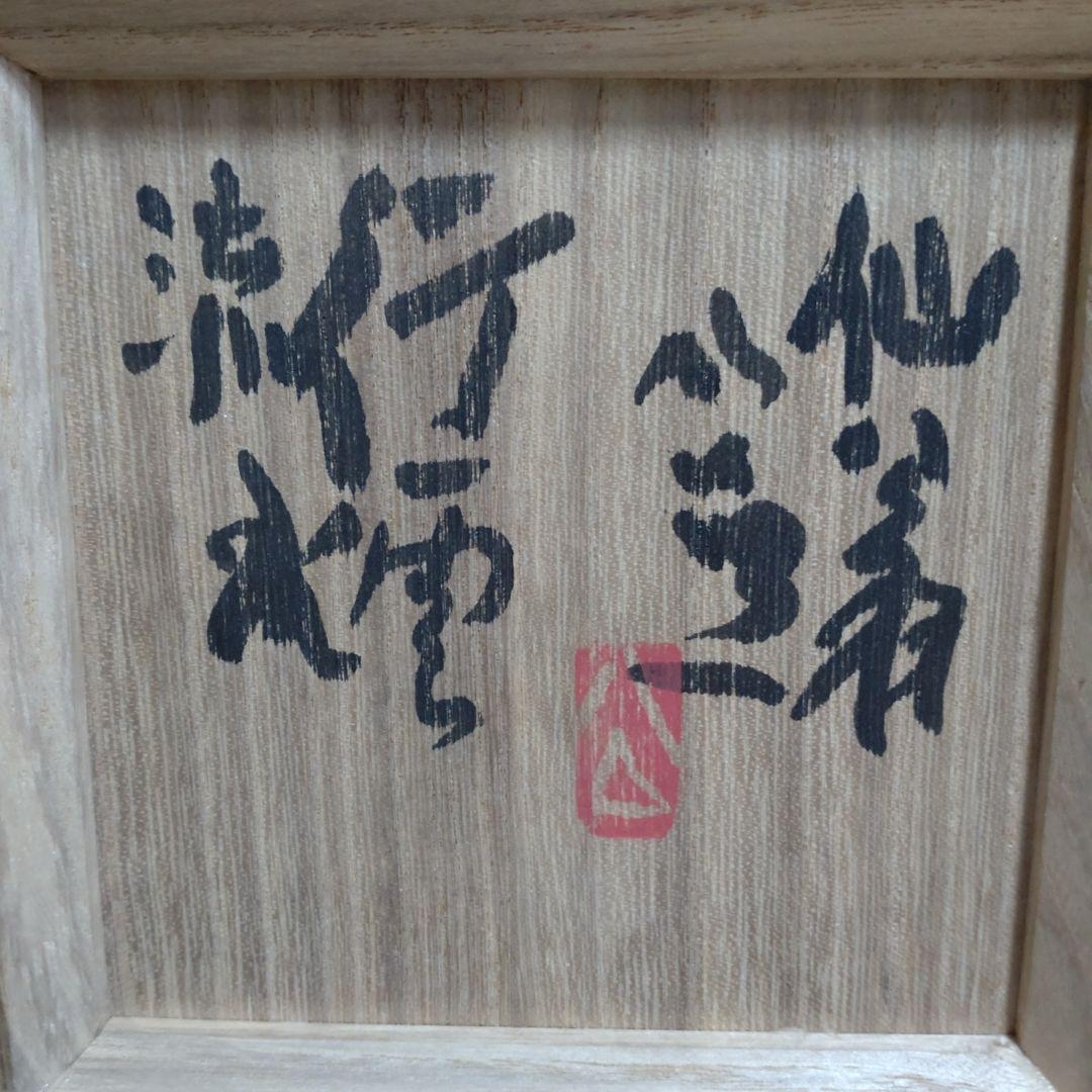 瑠璃絵様 松井菁一焼 清水公照 自画茶碗 K107337319 - 工芸品人気 商品