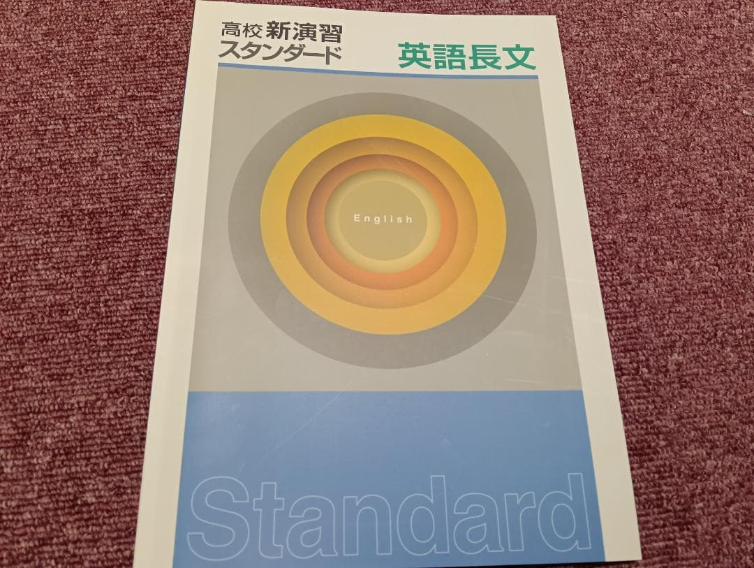 高校 新演習 スタンダード 英語長文 - メルカリ