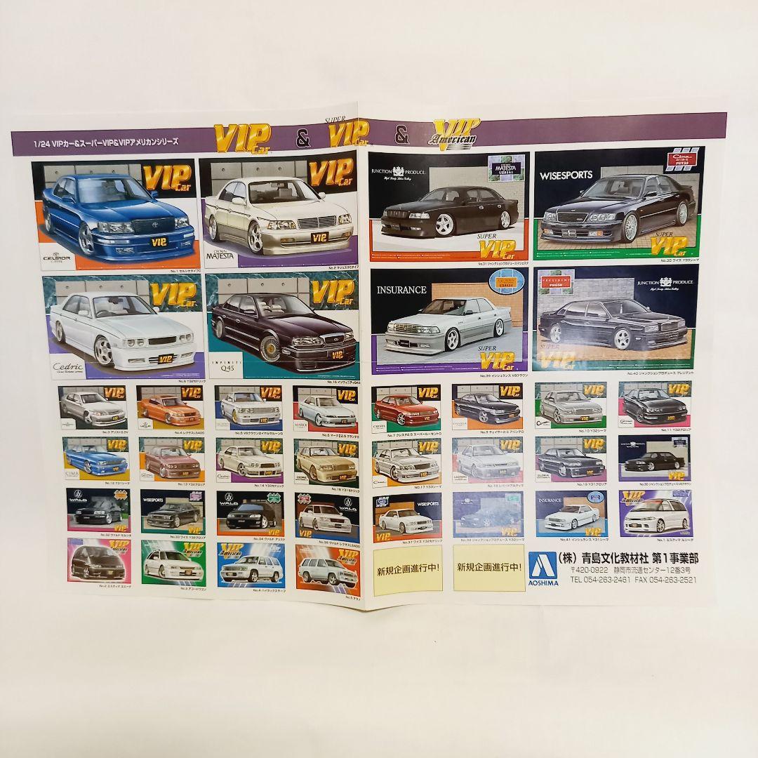 アオシマ プラモデル 両面印刷 ポスター チラシ VIP CAR シリーズ
