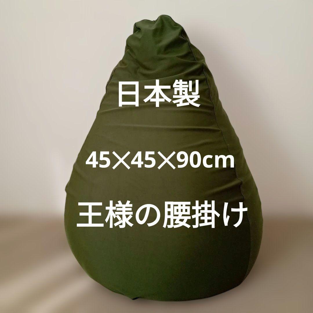 ヒコ様 ビーズソファ オリーブグリーン 王様の腰掛け １個 楽天市場】ビーズソファ 王様の腰掛け （カバー付） オリーブグリーン