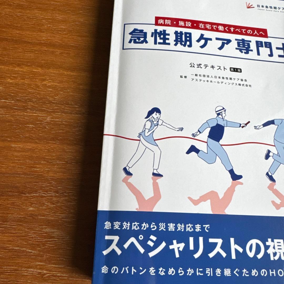 急性期ケア専門士 公式テキスト 2024年度版 問題集セット - メルカリ