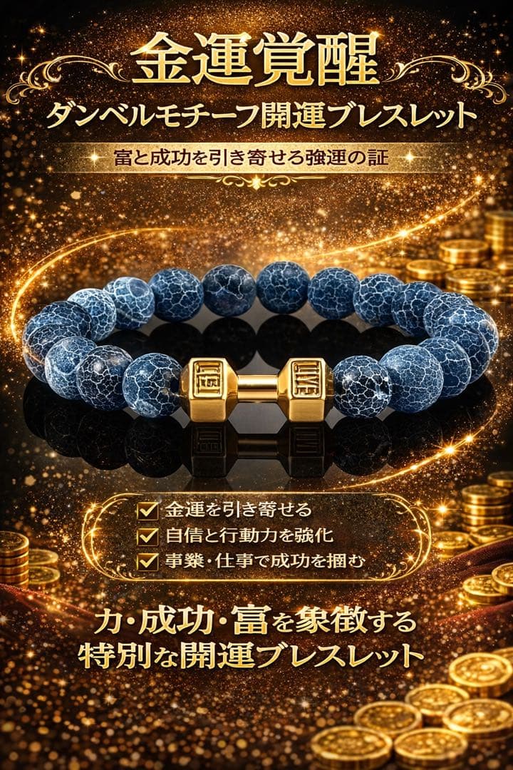 金運覚醒 ダンベルモチーフ開運ブレスレット 特級呪物 チョウピラコ