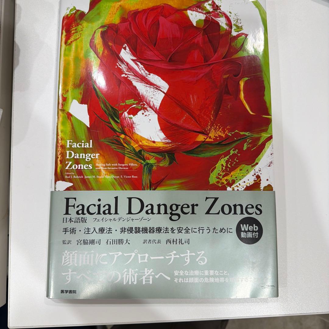 Facial Danger Zones 日本語版(フェイシャルデンジャーゾーン… Facial Danger Zones 日本語版（フェイシャルデンジャーゾーン）［Web