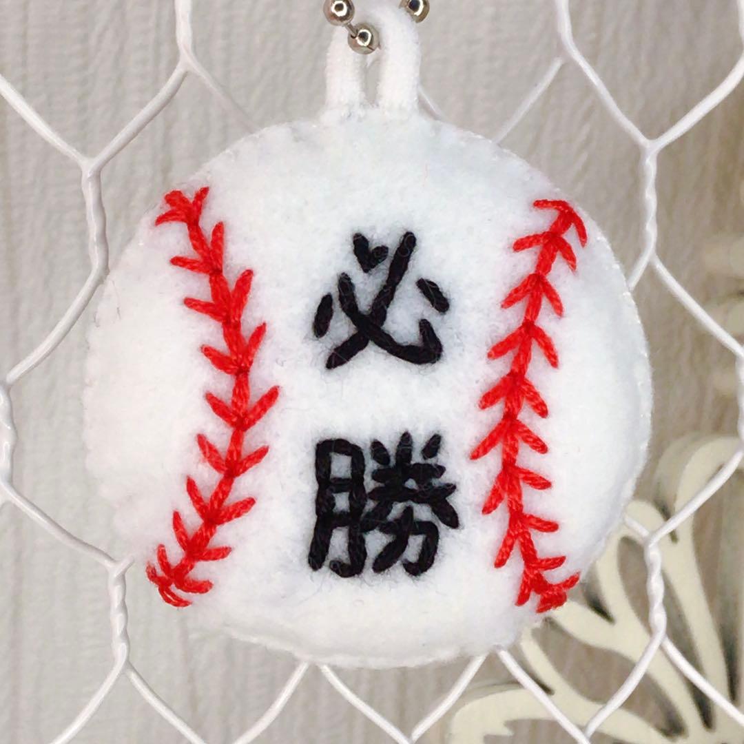野球ボール ハンドメイドお守り フェルトお守り ぷっくり 部活お守り