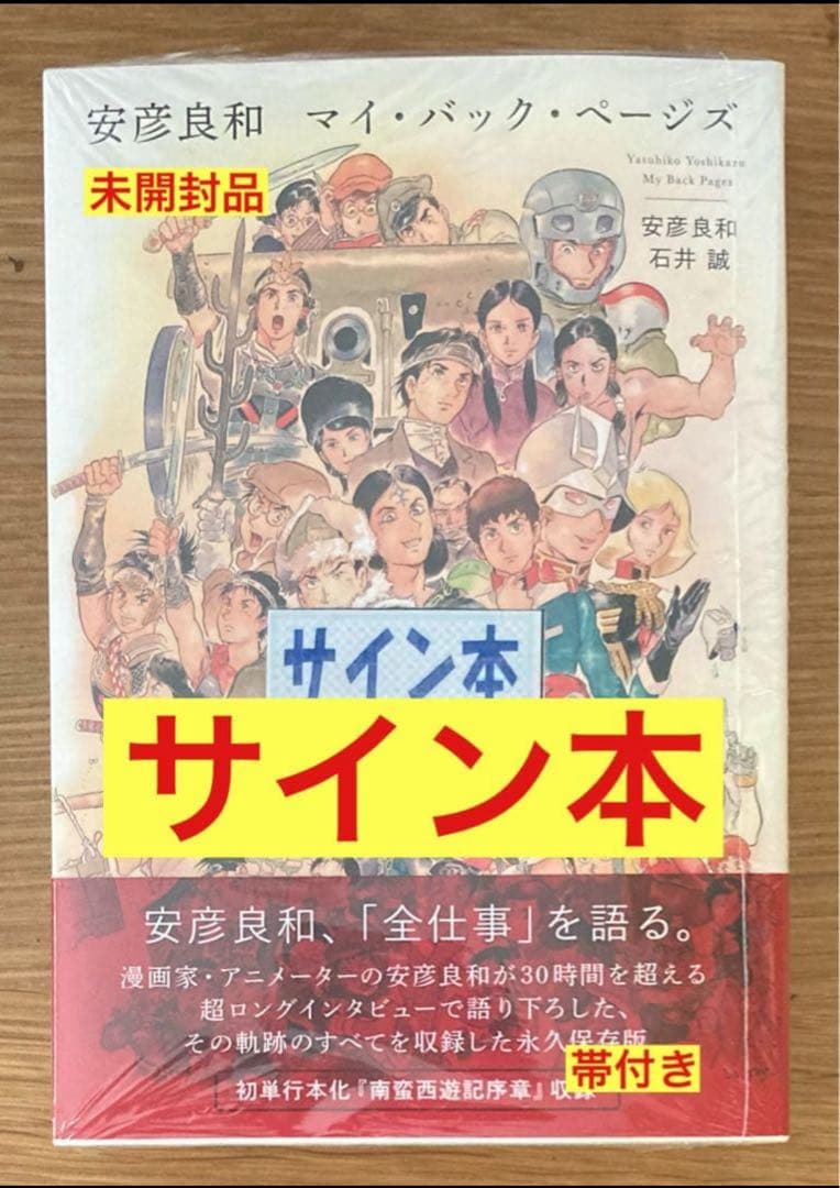サイン本‼︎】マイ・バック・ページズ【新品】安彦良和 ガンダム【未
