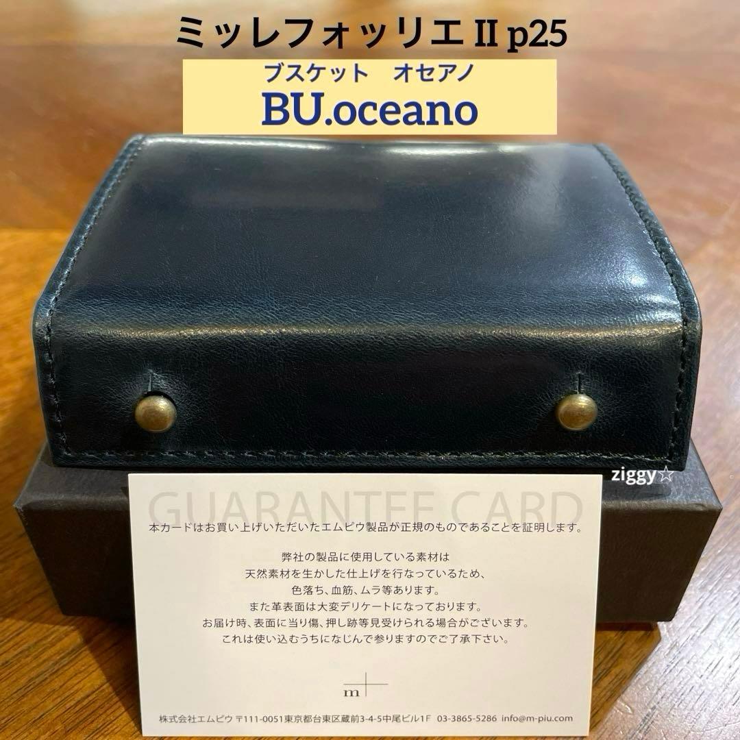 新品・未使用】m+ エムピウ ミッレフォッリエⅡ P25 ブスケット