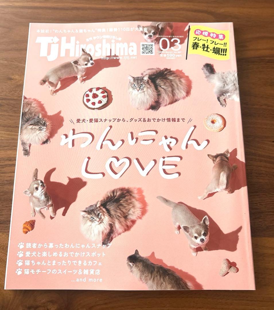 TJHiroshima広島 2026年3月号 わんにゃんLOVE ⭐️即購入可能