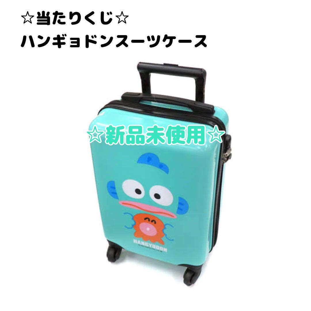ハンギョドン当たりくじスーツケース/サンリオ - メルカリ