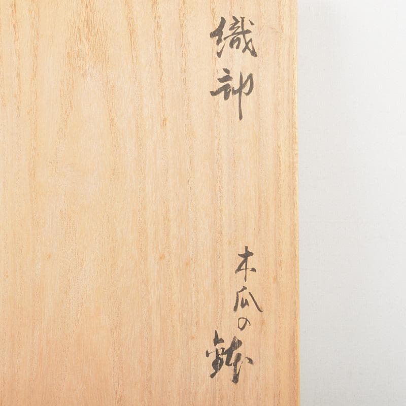 ばかぼん様専用 織部焼 江守奈比古造 木瓜の鉢 共箱 V R5765 - メルカリ