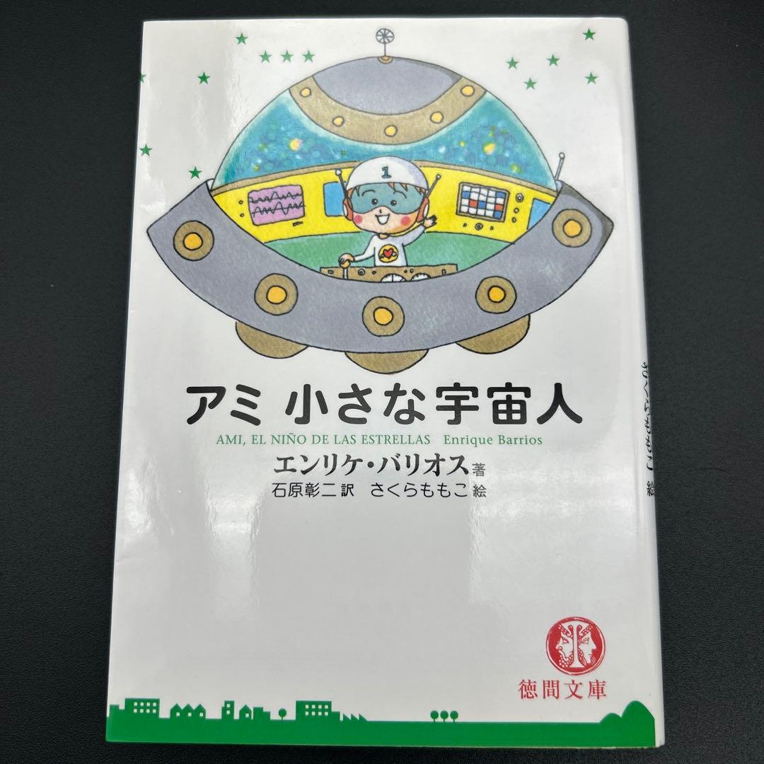 アミ小さな宇宙人　もどってきたアミ　アミ3度めの約束 エンリケ・バリオス