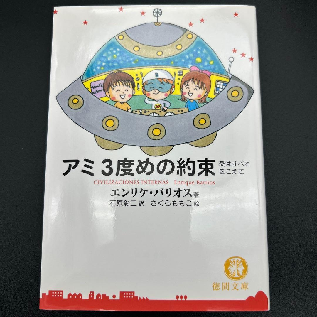 アミ小さな宇宙人　もどってきたアミ　アミ3度めの約束 エンリケ・バリオス