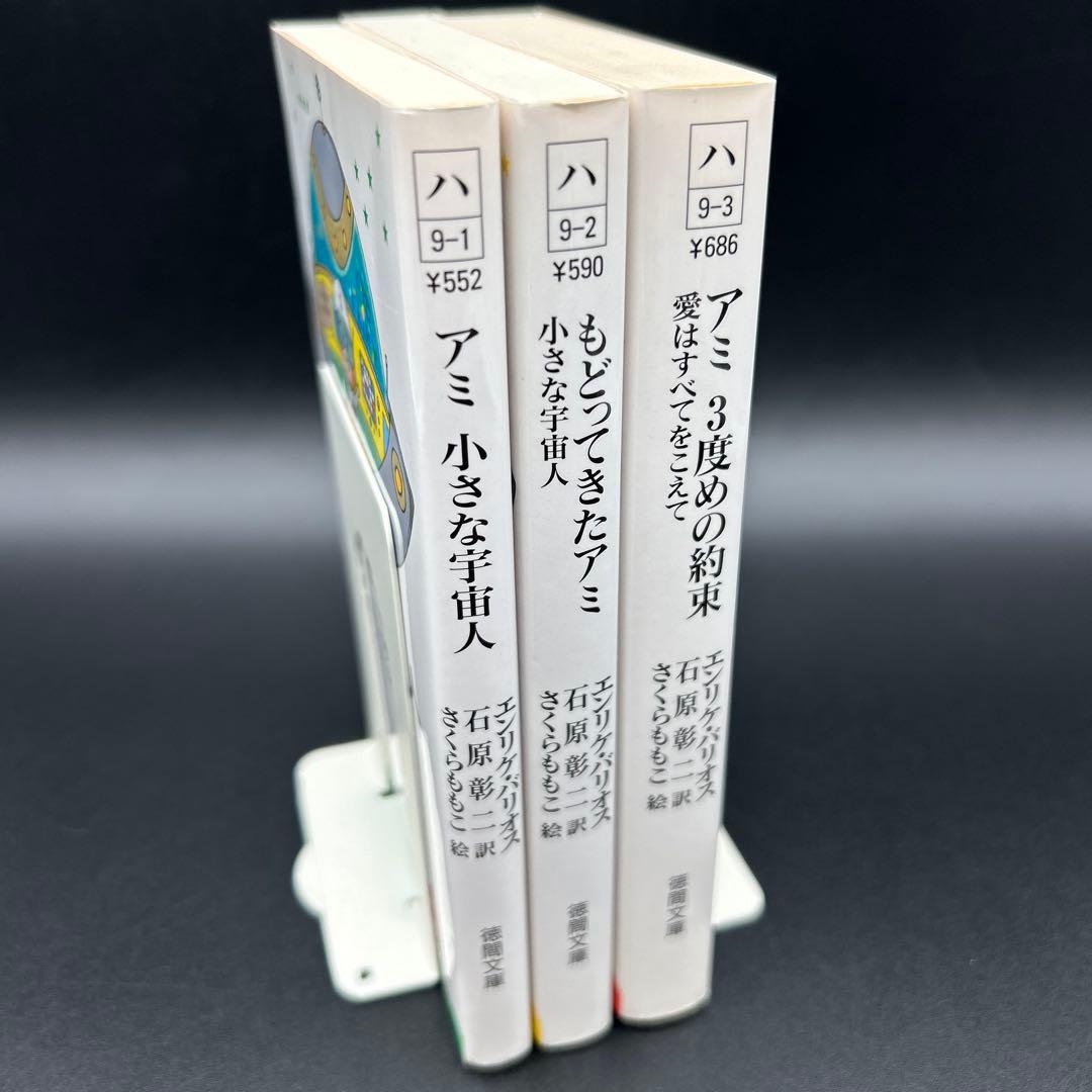 アミ小さな宇宙人　もどってきたアミ　アミ3度めの約束 エンリケ・バリオス