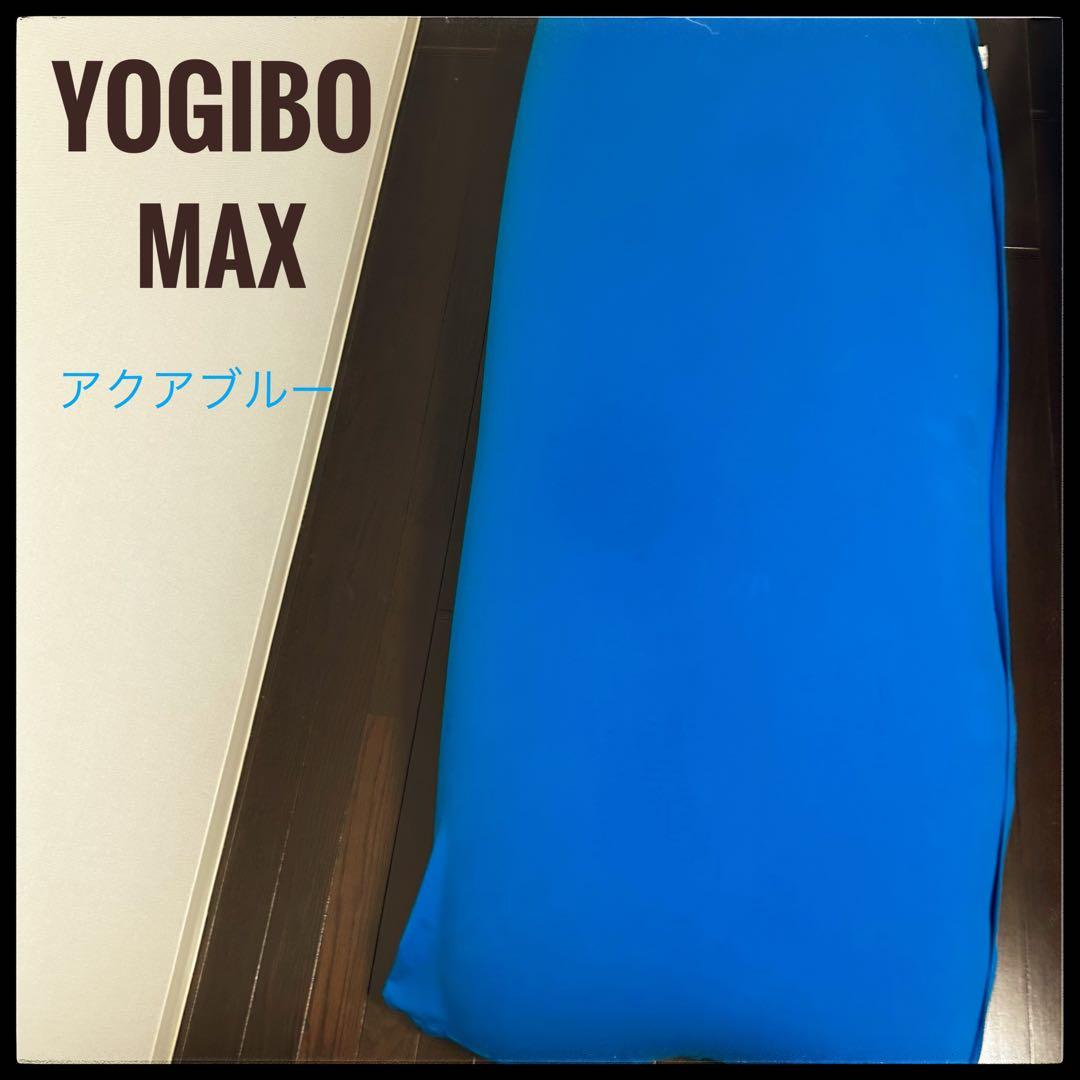 Yogibo Max アクアブルー 大型クッション／おしゃれインテリアにも◎ Amazon.co.jp: Yogibo Max ヨギボー マックス アクアブルー ソファー