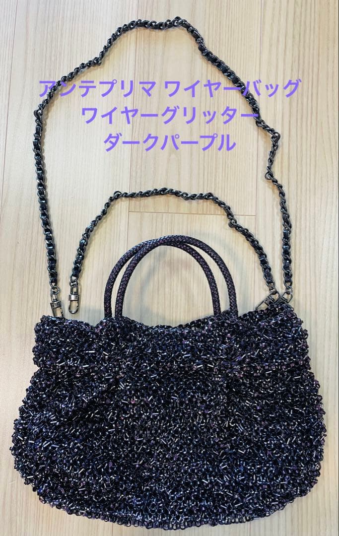 美品/匿名配送 アンテプリマ ワイヤーバッグ ワイヤーグリッター